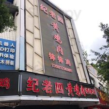 纪老四黄鸡肉