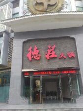 德庄火锅