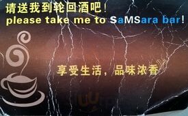 Samsara咖啡吧