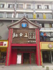 红伞王养生堂(南门店)