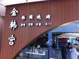 金韩宫韩式时尚餐厅