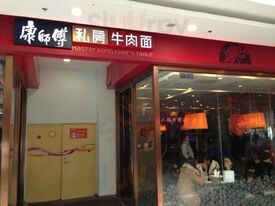 康师傅私房牛肉面