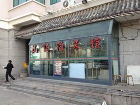 山沟沟特色酒店(麦岛店)