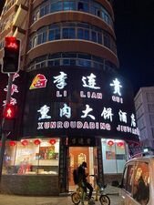 李连贵熏肉大饼店(太原街店)