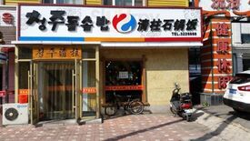 清柱石锅饭(龙井店)