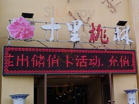 十里桃林特色餐厅