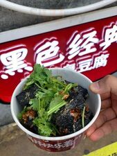 黑色经典臭豆腐
