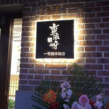 蛮浓呀一号园体验店