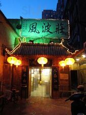 风波庄(华侨路店)