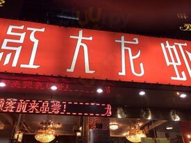 盱眙红大龙虾(碑亭巷店)