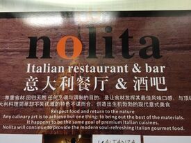 诺莉塔意大利餐厅