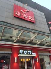 粤仔湾(万达店)