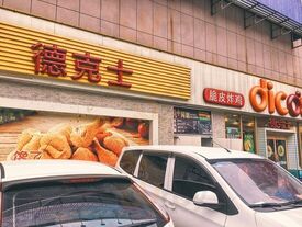 德克士(中百店)