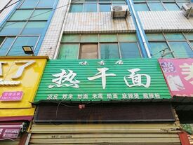 味香居热干面
