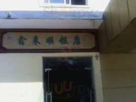 白云山鑫来顺饭店