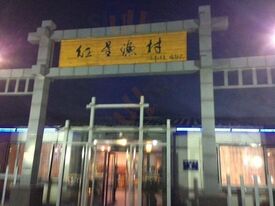 红星渔村