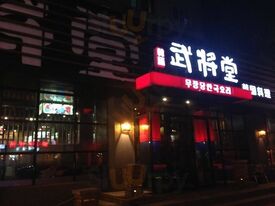 Wujiangtang Korean Restaurant