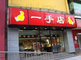 一手店(辽河路店)