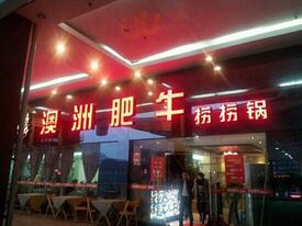 澳洲肥牛火锅(转盘路店)