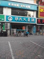 胡氏大盘鸡(体育南大街店)
