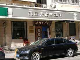 圆满素食林
