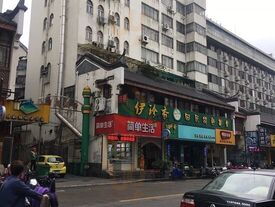 伊斯兰饭店