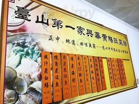 兴华黄鳝饭(彭沙坑总店)