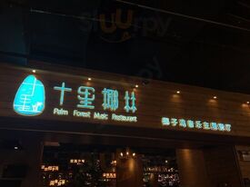 十里椰林椰子鸡音乐主题餐厅