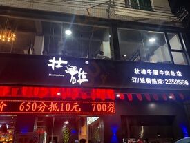 壮雄牛屠牛肉(流沙法院总店)