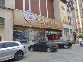 大头旺港式茶餐厅