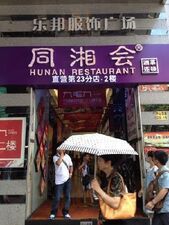 同湘会(直营第2分店)