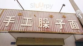 手工臊子面