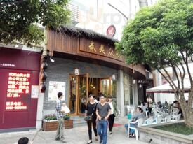 武夷众味美食餐厅