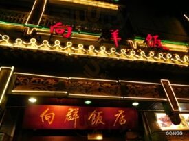 向群饭店