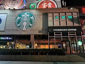 星巴克(厦门瑞景商业广场店)