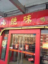 绝味鸭脖