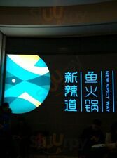 新辣道鱼火锅(之心城店)