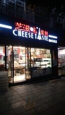 芝滋味(世纪五龙城店)