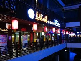 乌龙山寨民族餐饮(索道公司店)