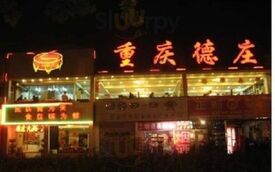 德庄火锅(观音桥店)