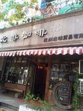 北啡咖啡(青年路店)