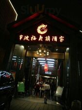 梅龙镇酒家