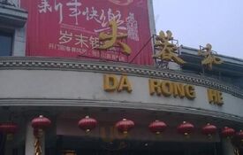 大蓉和酒楼(紫荆店)