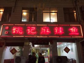 唐口姚记麻辣鱼