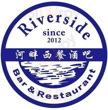 河畔西餐酒吧