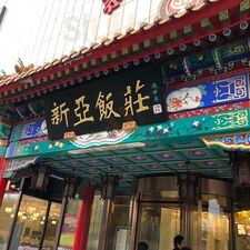 新亚饭庄