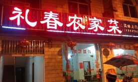 礼春农家菜馆