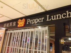 胡椒厨房(朝阳大悦城店)