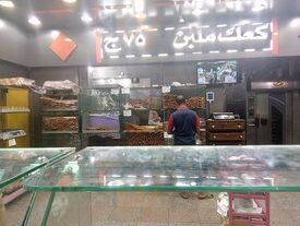el Eman Bellah Bakery