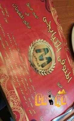 مطعم المنوفى الكبابجى